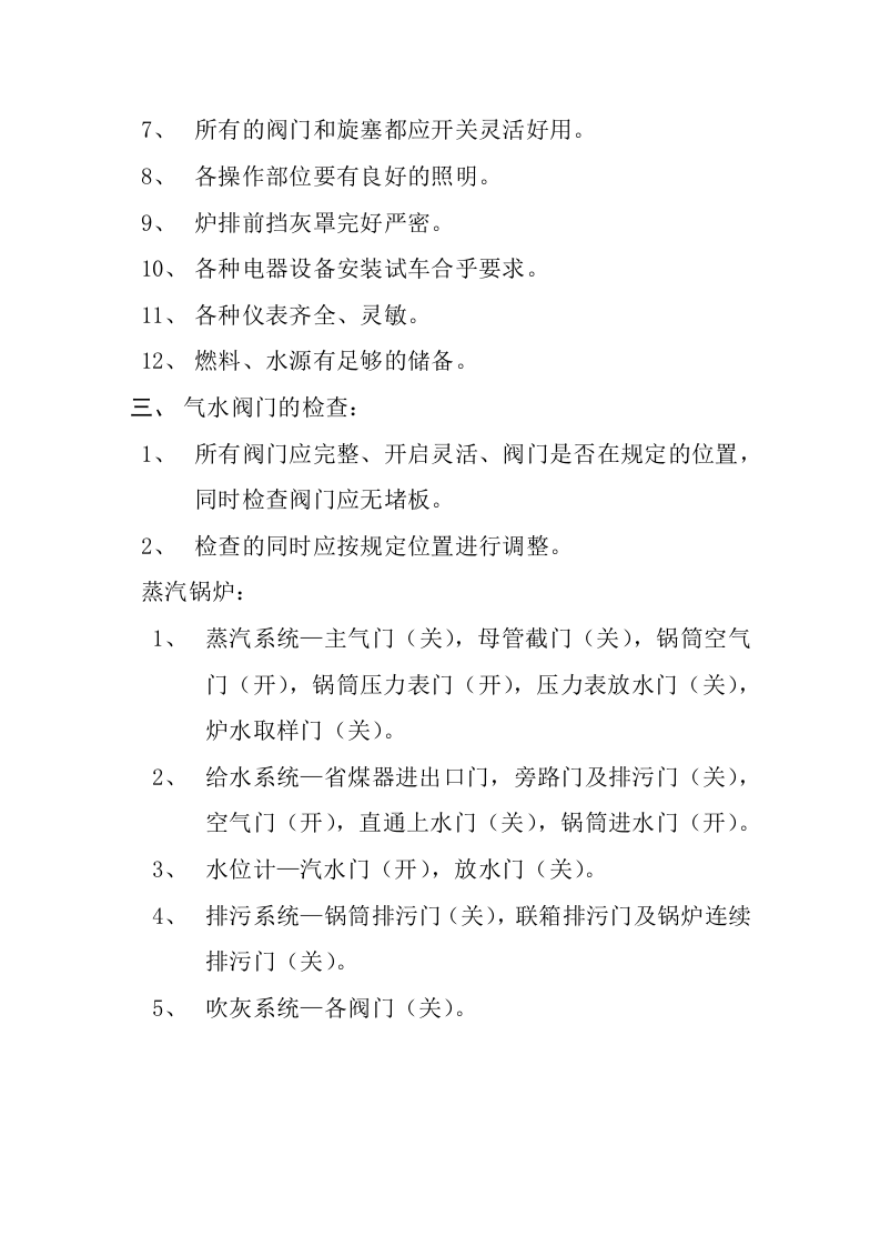 锅炉安全操作规程.doc 第2页