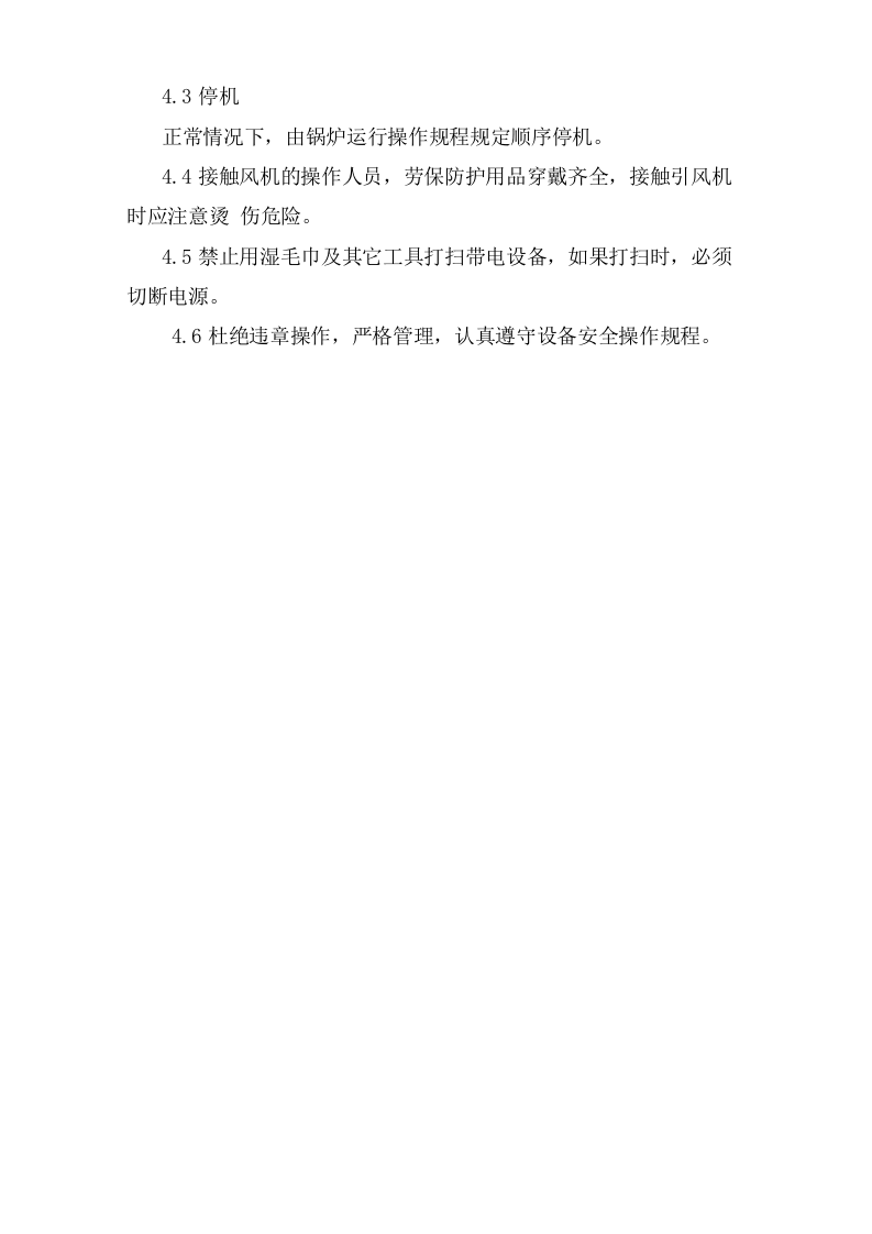 锅炉风机安全操作规程.doc 第2页