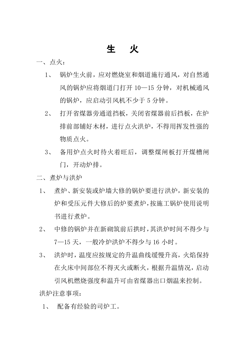 锅炉安全操作规程.doc 第3页