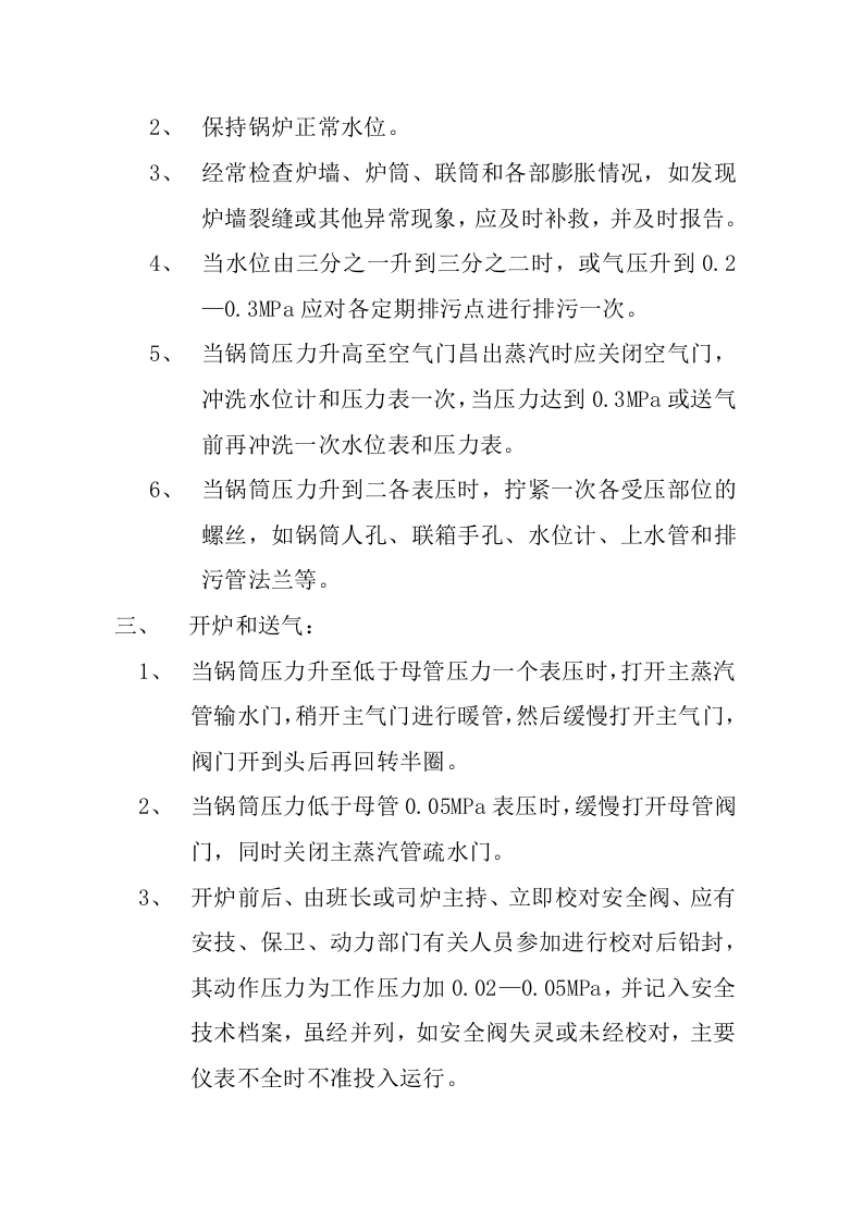 锅炉安全操作规程.doc 第4页