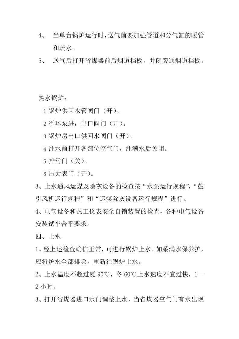 锅炉安全操作规程.doc 第5页