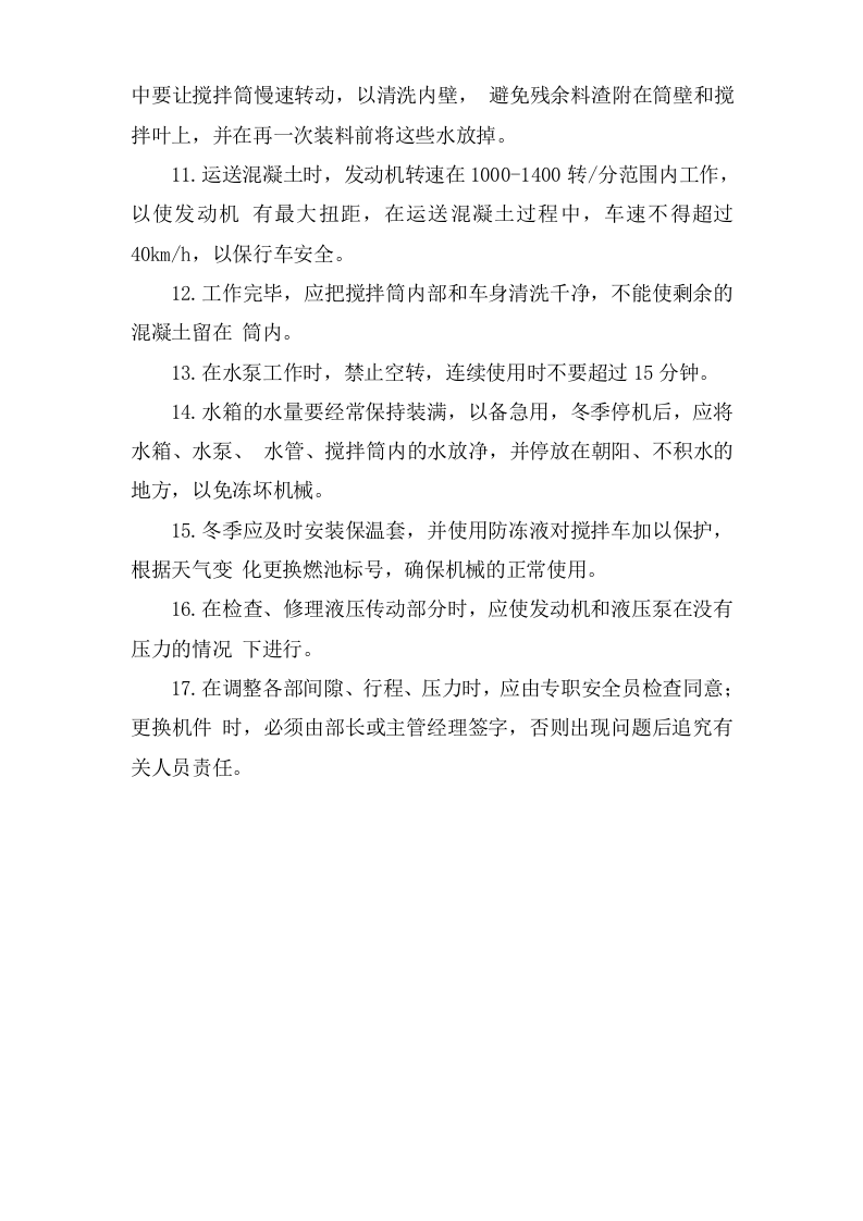 混凝土搅拌车安全操作规程.doc 第2页
