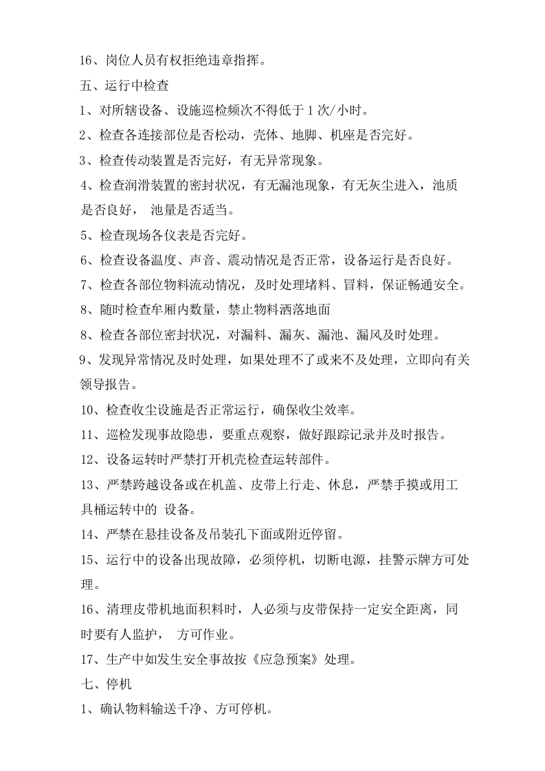 火车散装放料岗位安全操作规程.doc 第2页