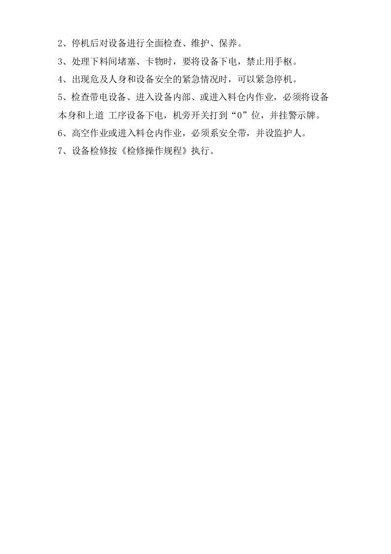 火车散装放料岗位安全操作规程.doc 第3页