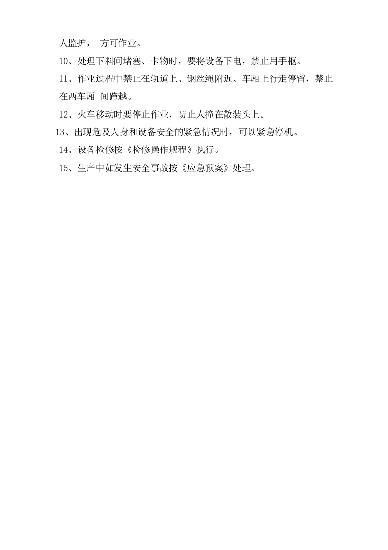 火车散装平车岗位安全操作规程.doc 第2页