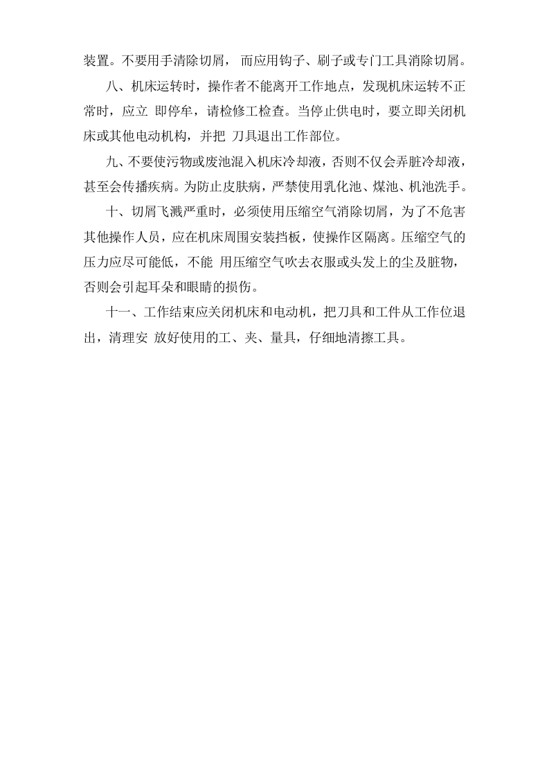 机床安全操作规程.doc 第2页