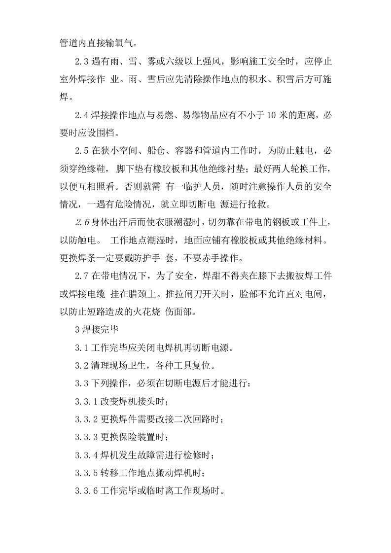 机电车间焊工安全操作规程.doc 第2页