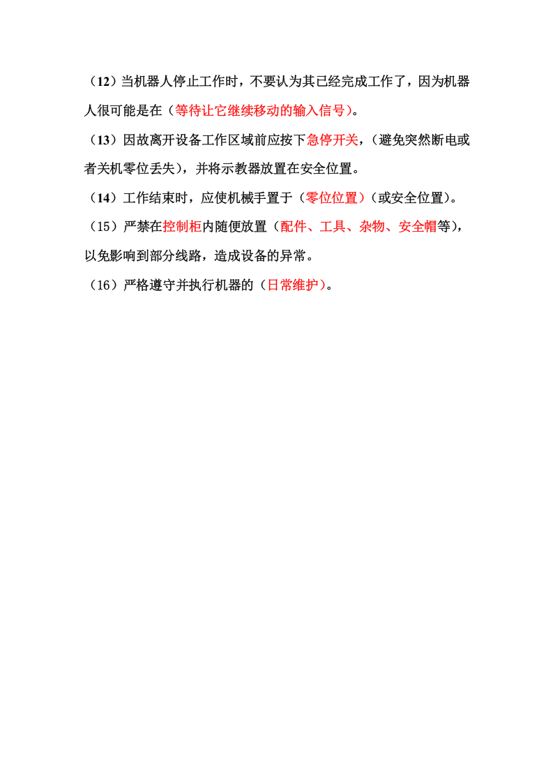 机器人安全操作规程.doc 第2页