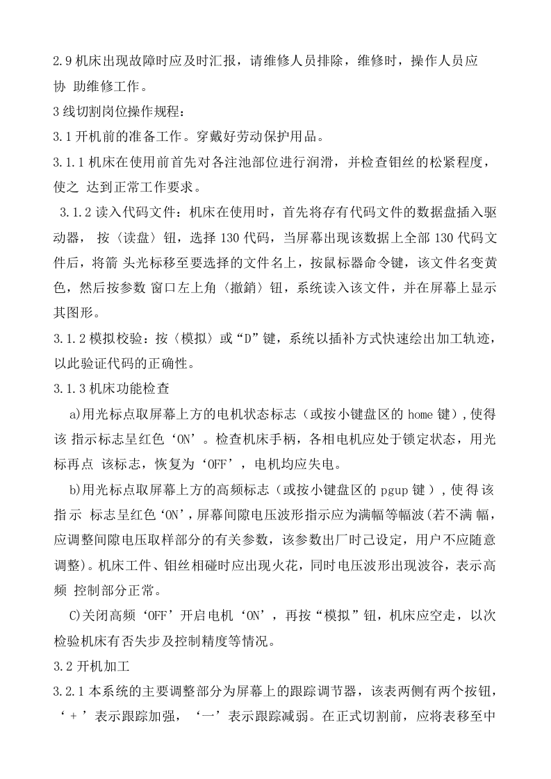 机械加工设备安全操作规程总则.doc 第2页
