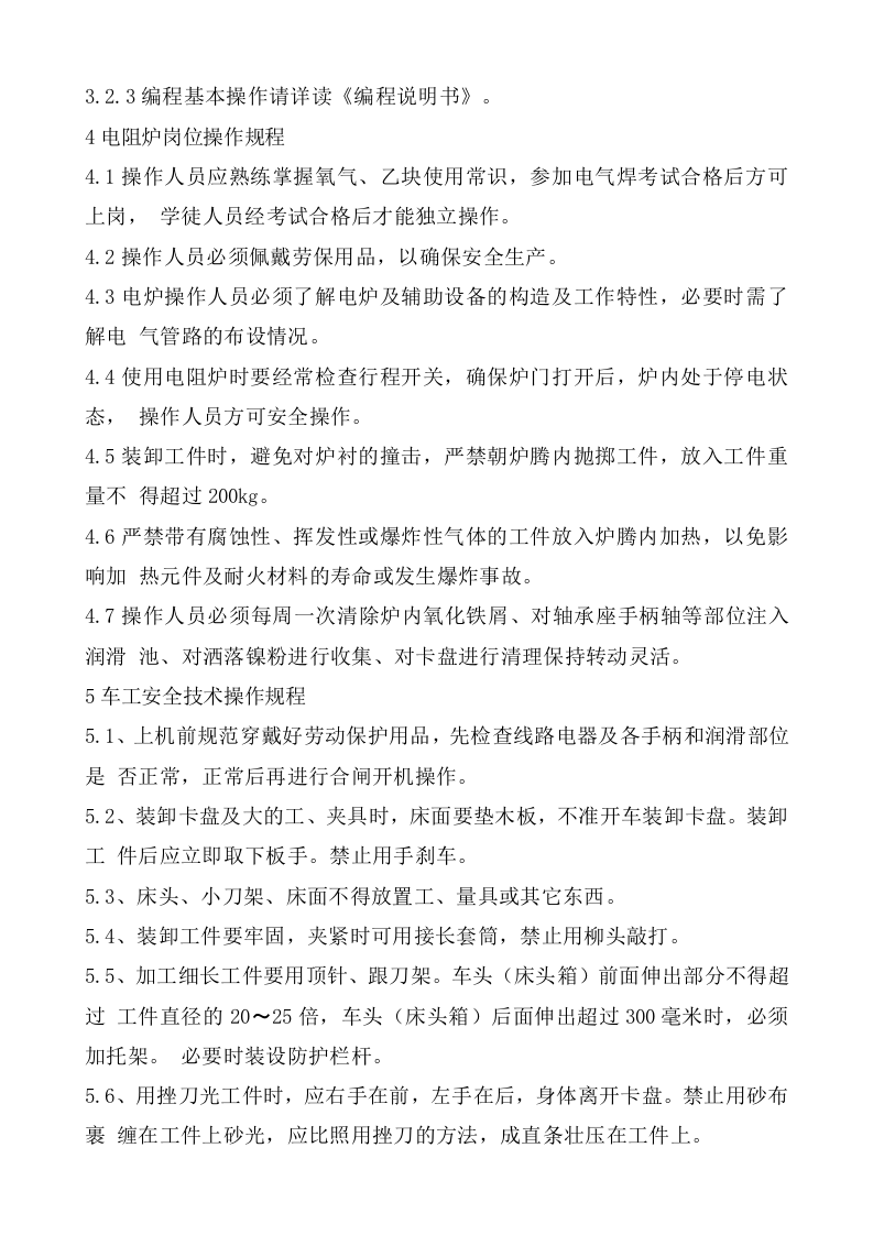 机械加工设备安全操作规程总则.doc 第4页