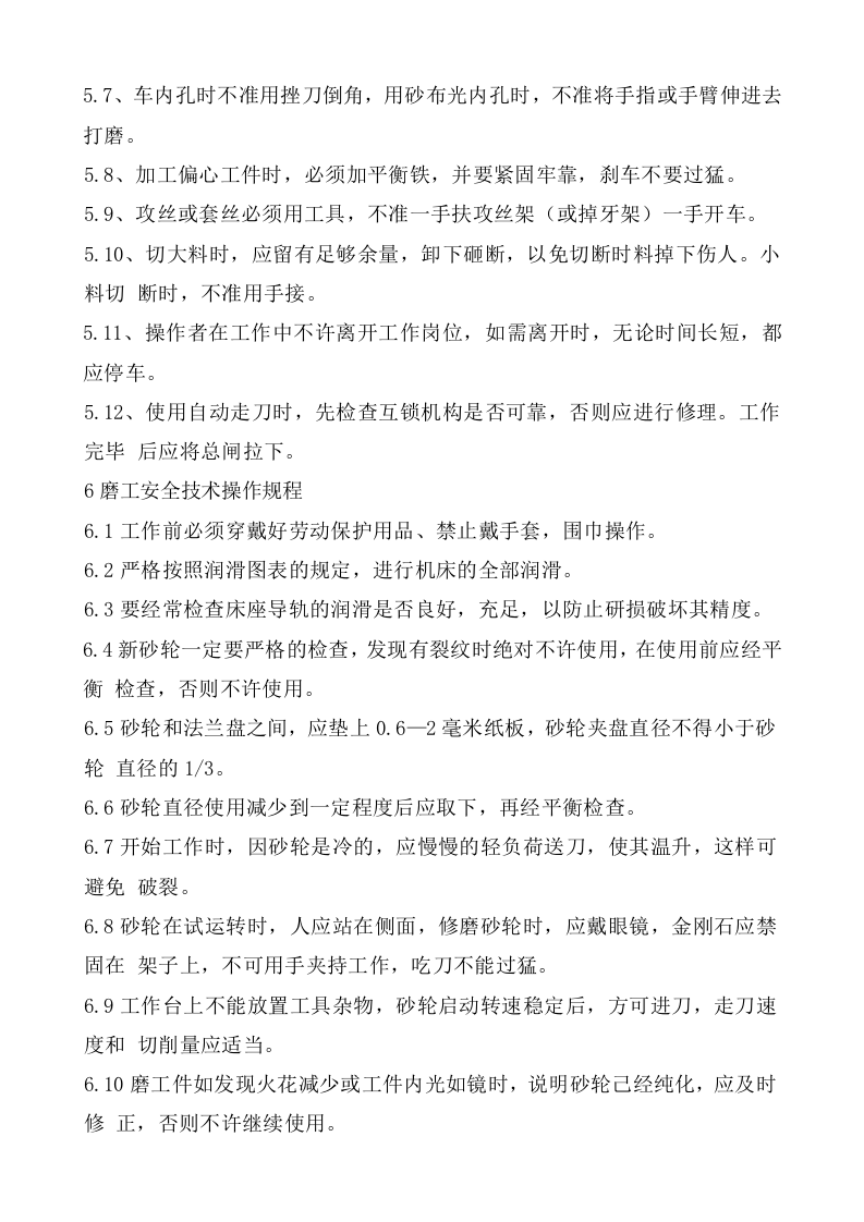 机械加工设备安全操作规程总则.doc 第5页