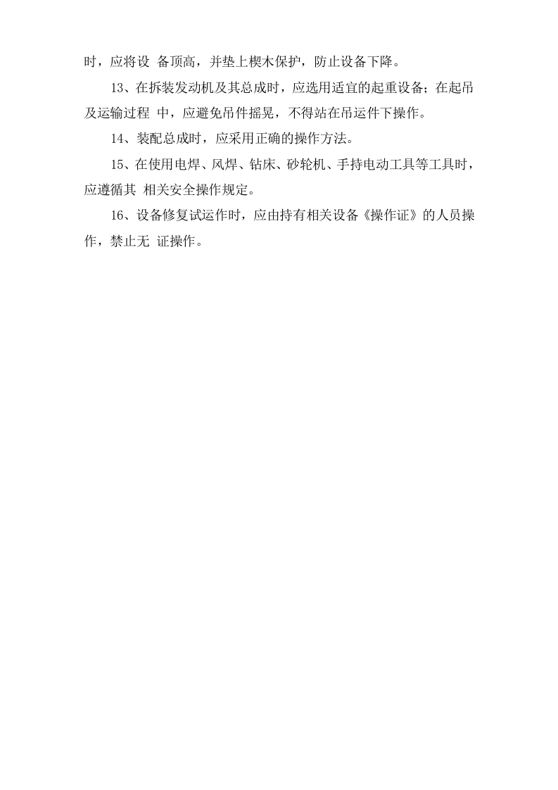 机修工安全操作规程.doc 第2页