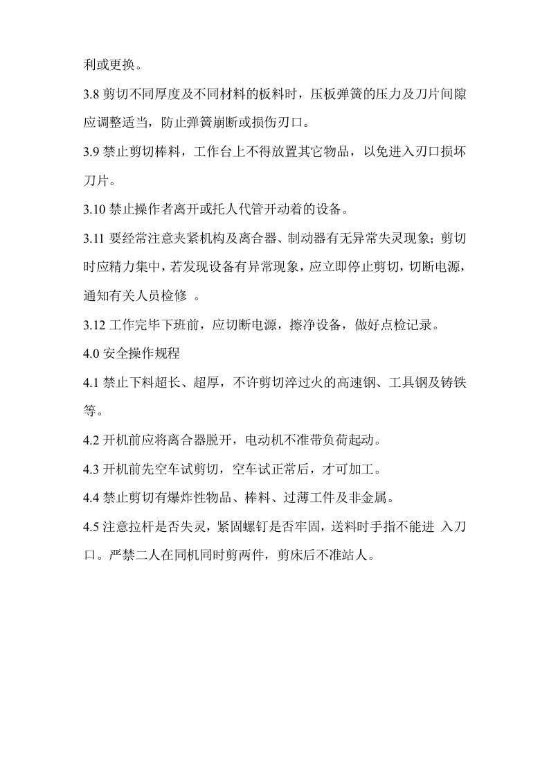 剪板机操作规程.doc 第2页