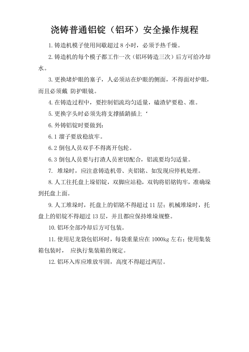 浇铸普通铝锭（铝环）安全操作规程.doc 第1页