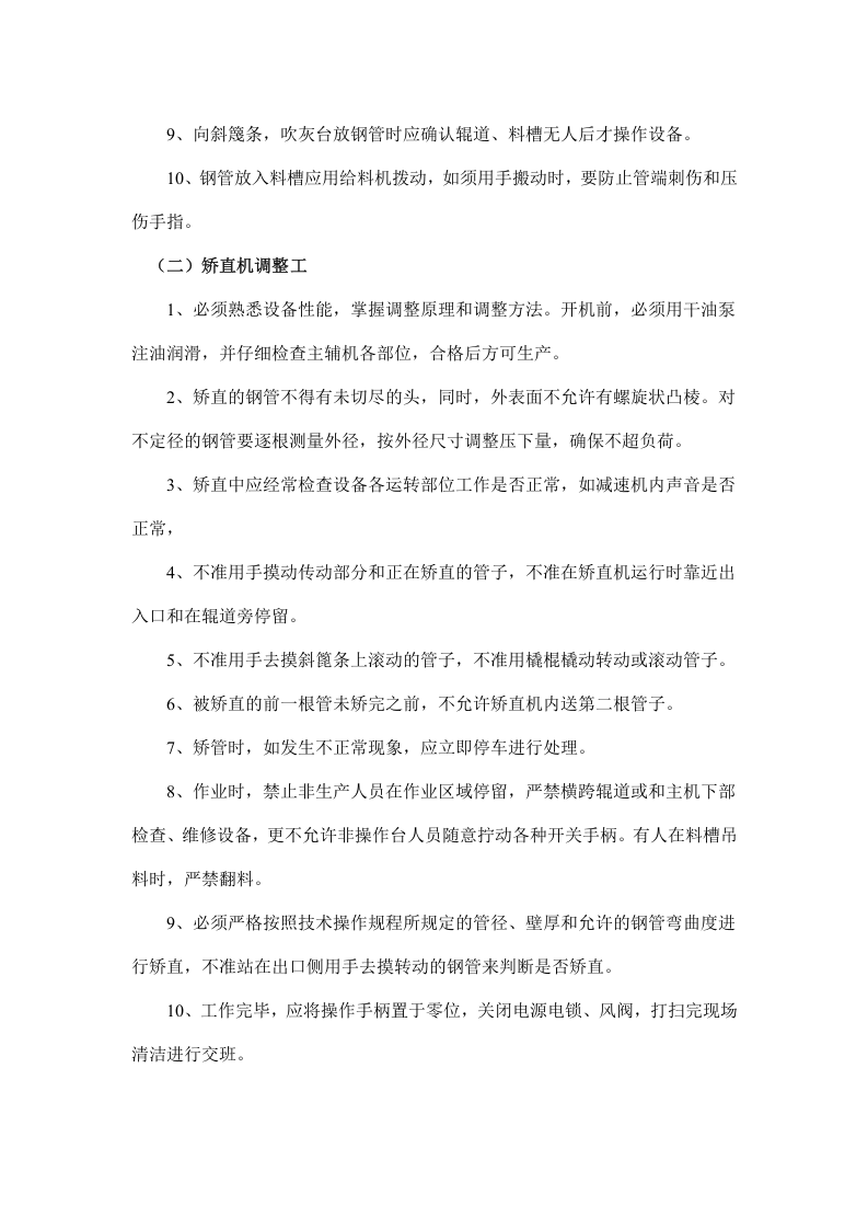 矫直机安全技术操作规程.doc 第2页