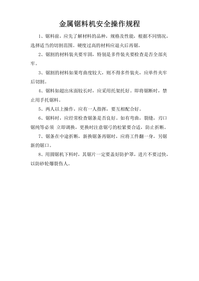 金属锯料机安全操作规程.doc 第1页