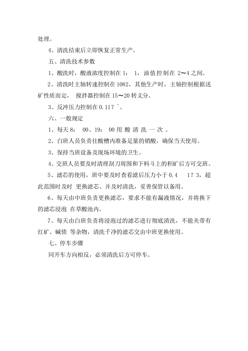 浸洗陶瓷过滤机安全操作规程.doc 第3页