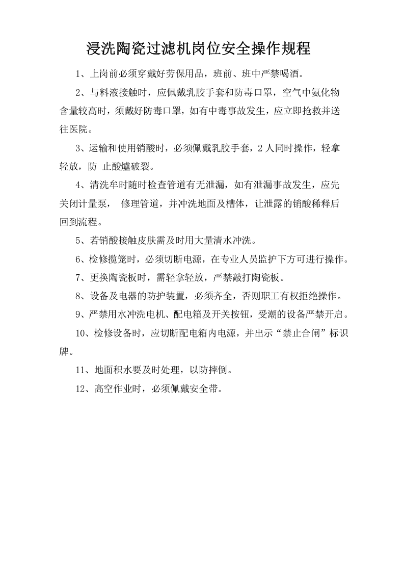 浸洗陶瓷过滤机岗位安全操作规程.doc 第1页