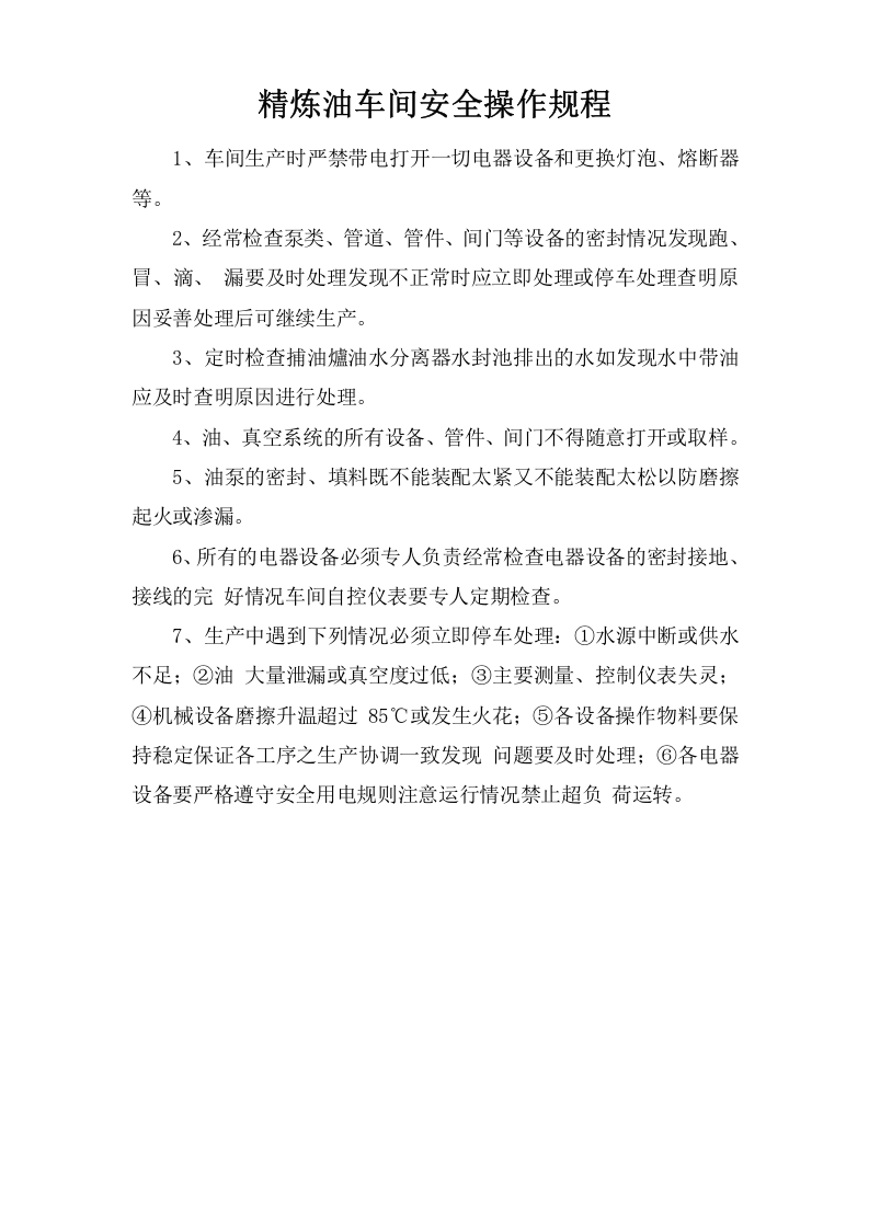 精炼油车间安全操作规程.doc 第1页