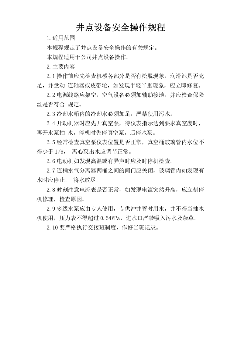 井点设备安全操作规程.doc 第1页