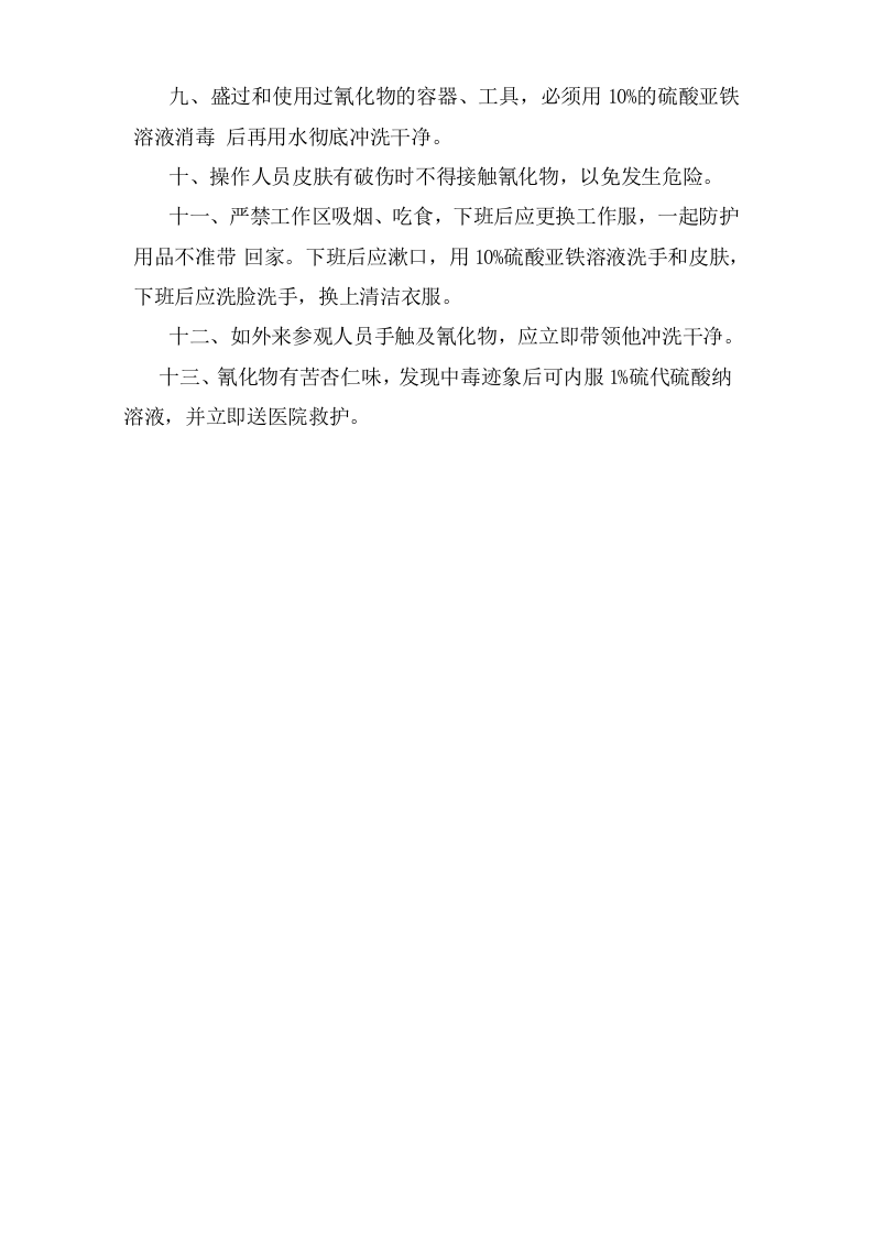 剧毒品安全操作规程.doc 第2页