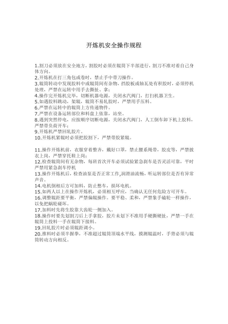 开炼机安全操作规程.doc 第1页
