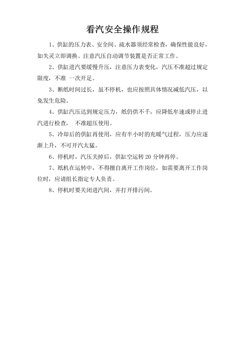 看汽安全操作规程.doc 第1页