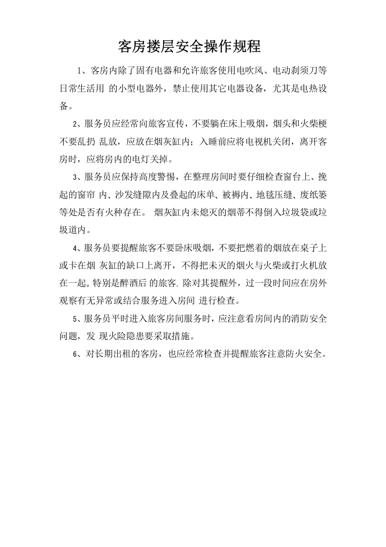 客房楼层安全操作规程.doc 第1页