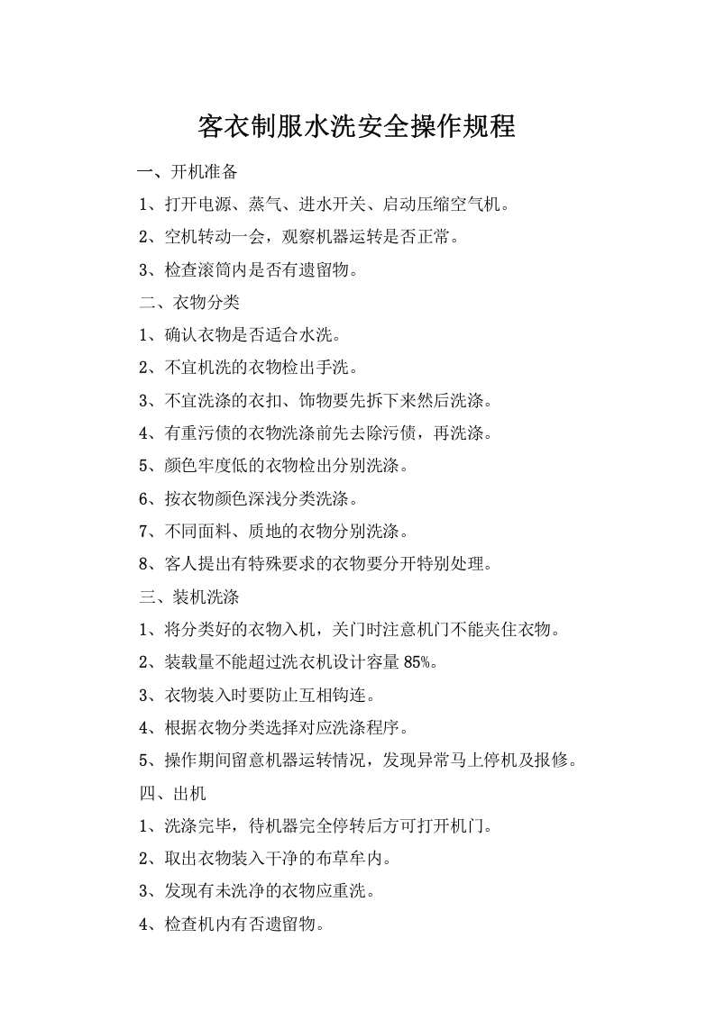 客衣、制服水洗安全操作规程.doc 第1页
