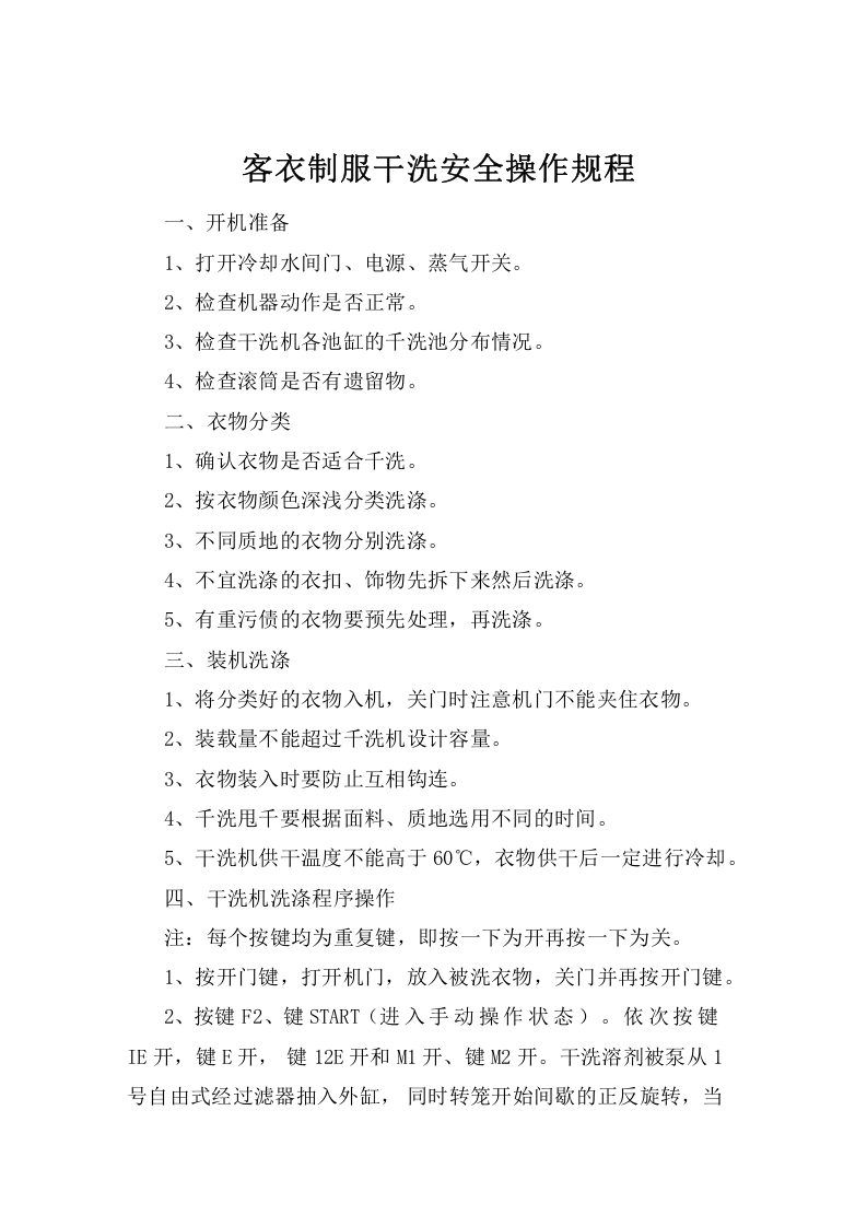 客衣制服干洗安全操作规程.doc 第1页
