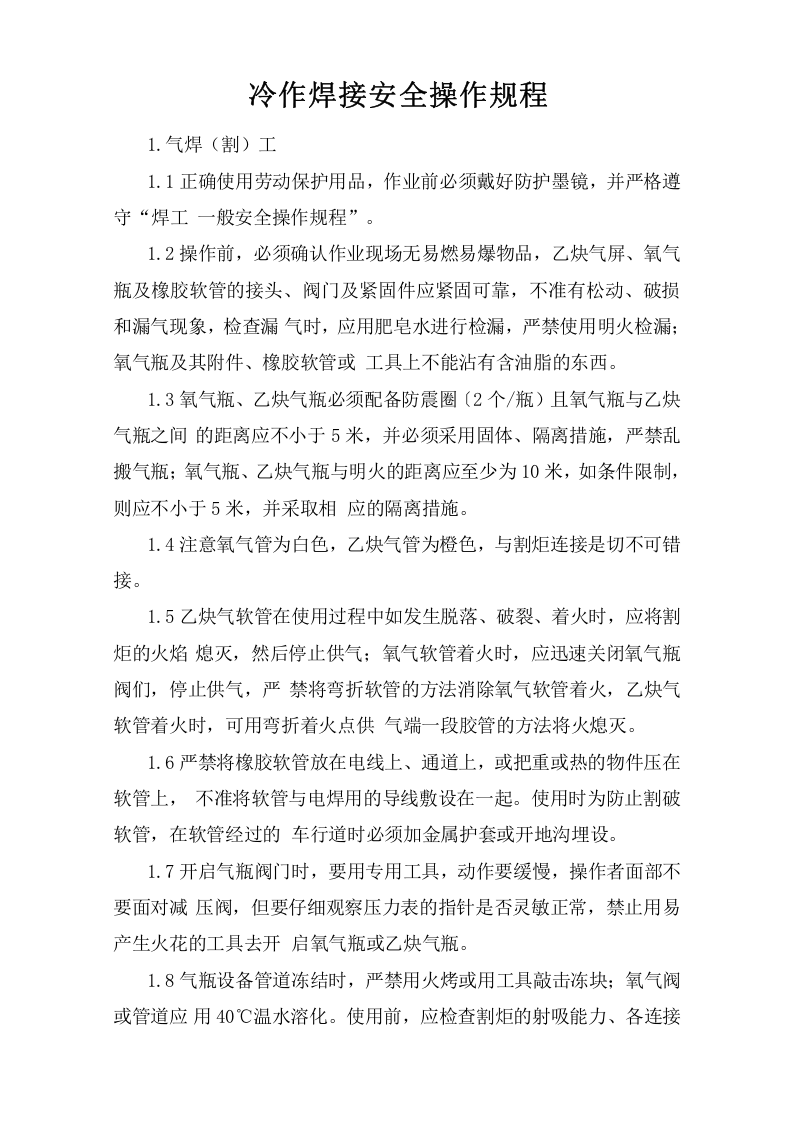 冷作焊接安全操作规程.doc 第1页