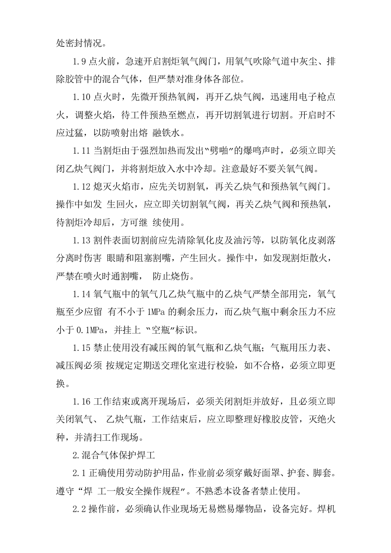 冷作焊接安全操作规程.doc 第2页