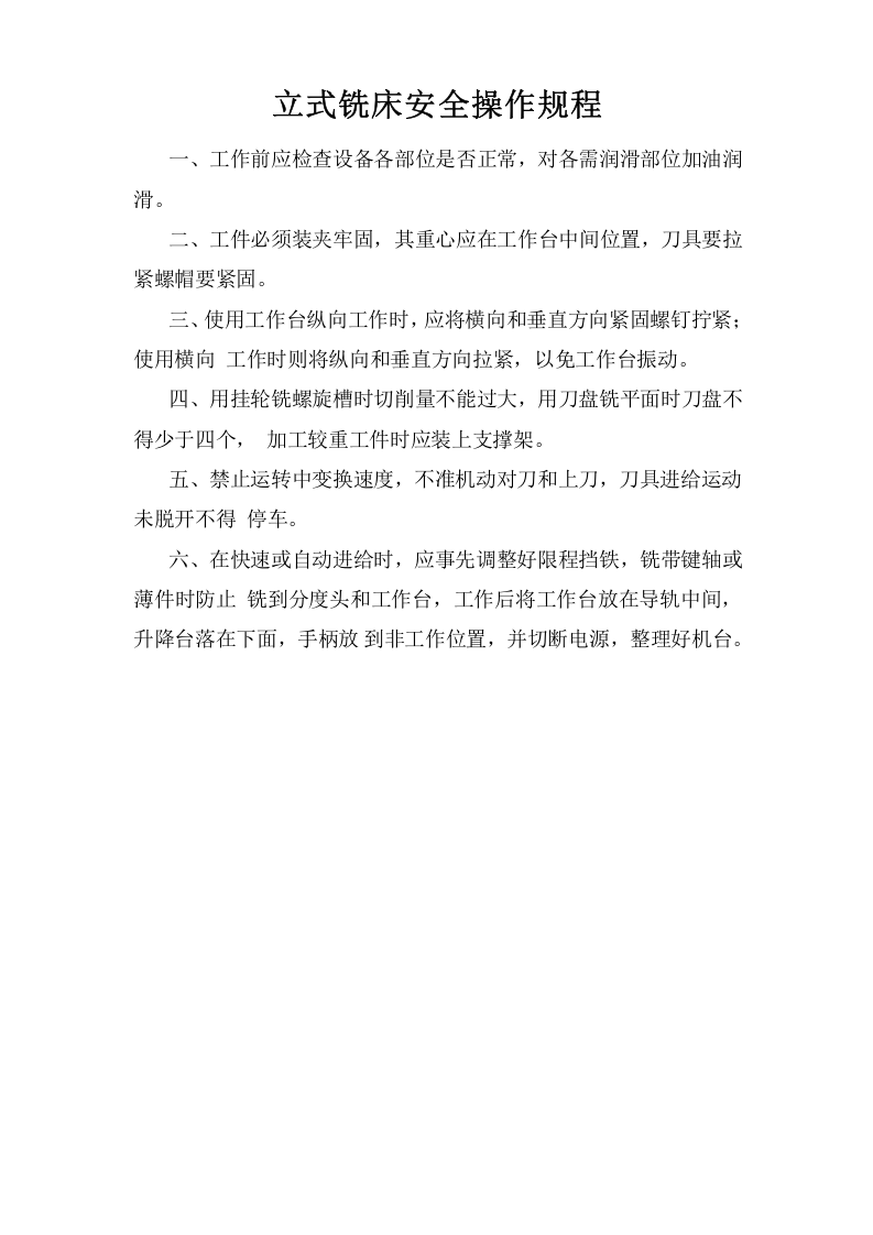 立式铣床安全操作规程.doc 第1页