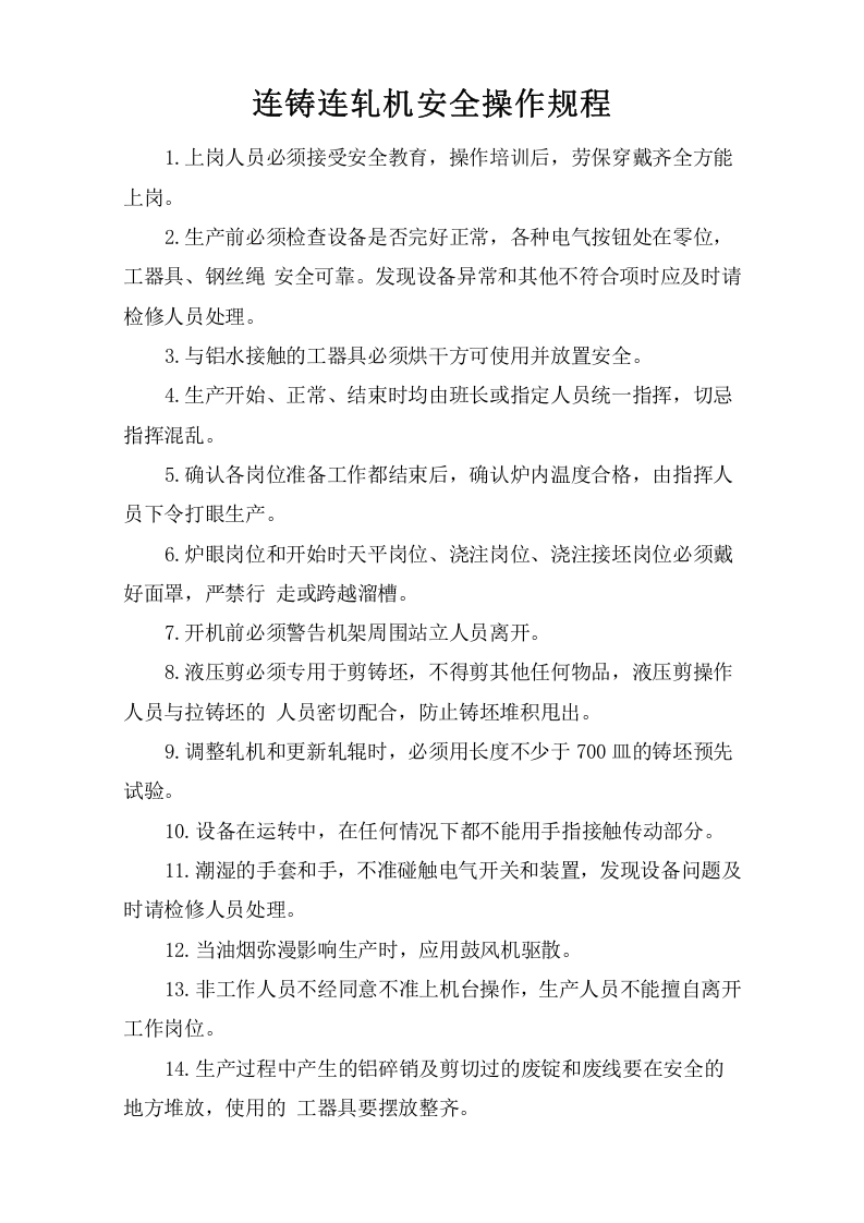 连铸连轧机安全操作规程.doc 第1页