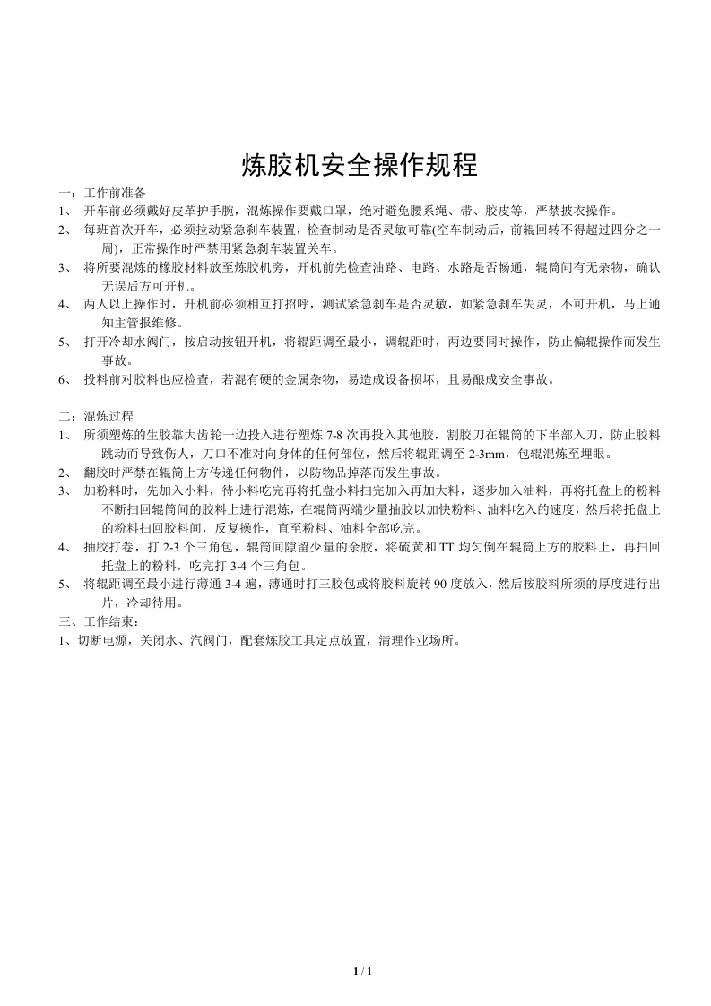 炼胶机安全操作规程.doc 第1页