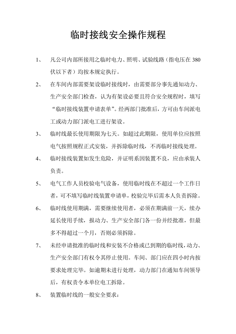 临时接线安全操作规程.doc 第1页