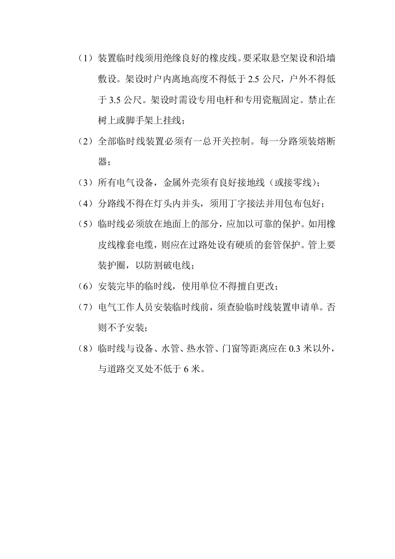 临时接线安全操作规程.doc 第2页