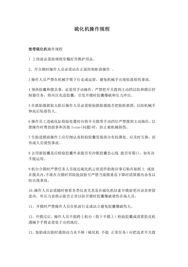 硫化机操作规程.doc 第1页