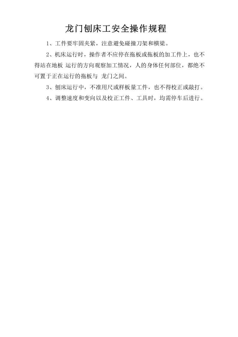 龙门刨床工安全操作规程.doc 第1页