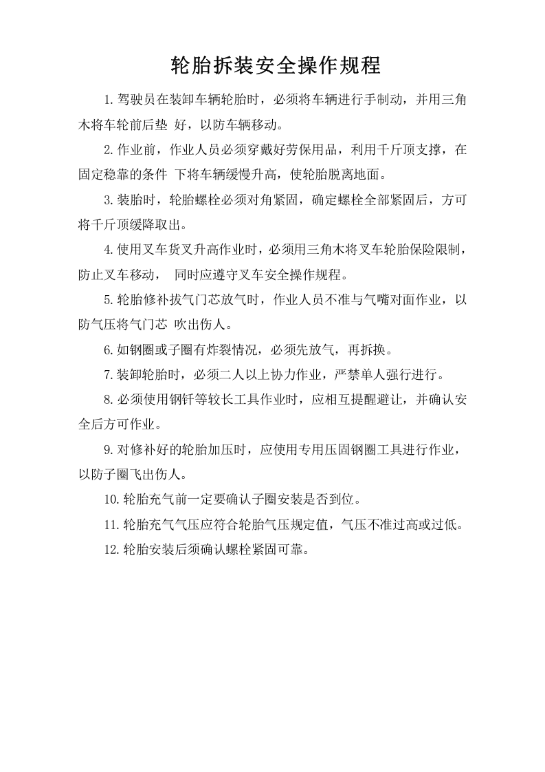 轮胎拆装安全操作规程.doc 第1页