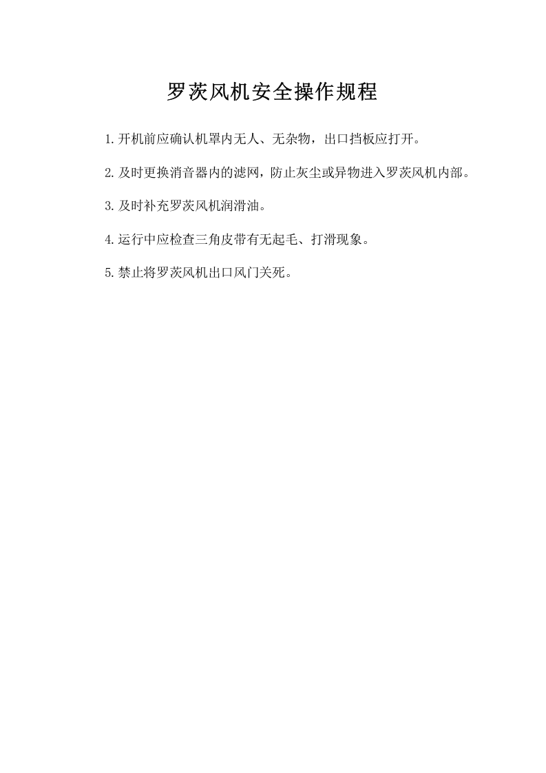 罗茨风机安全操作规程.doc 第1页