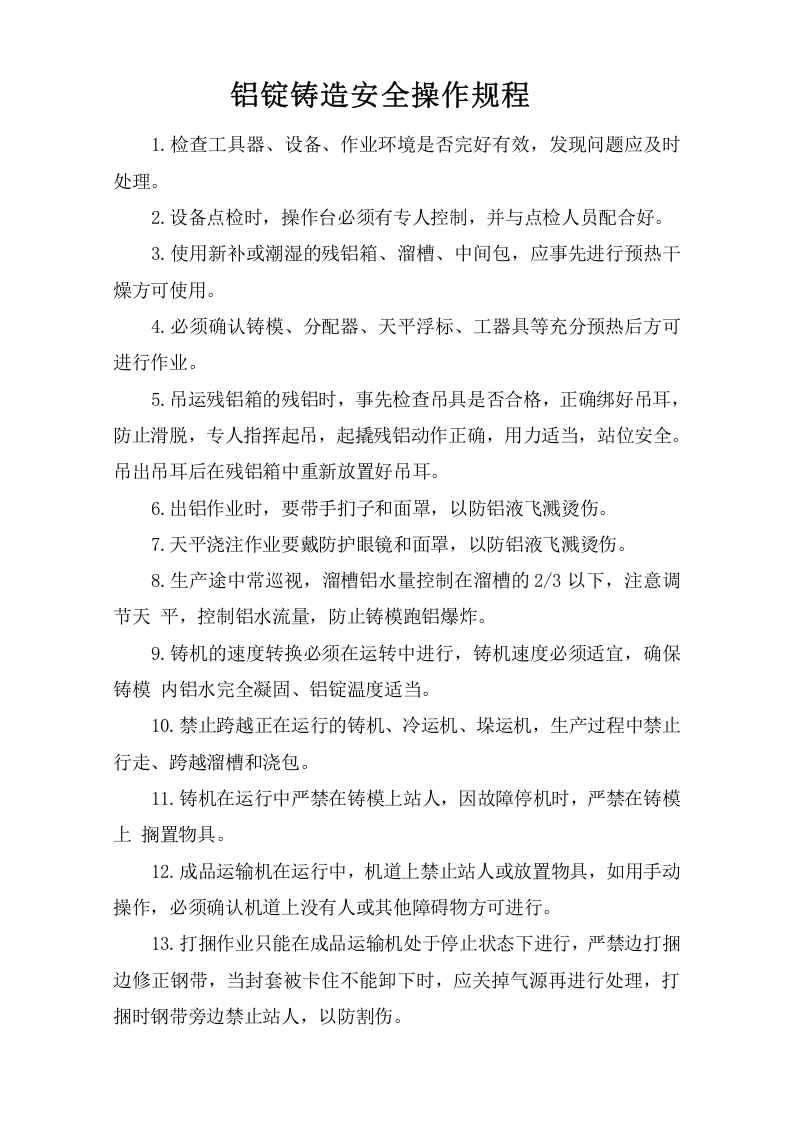 铝锭铸造安全操作规程.doc 第1页