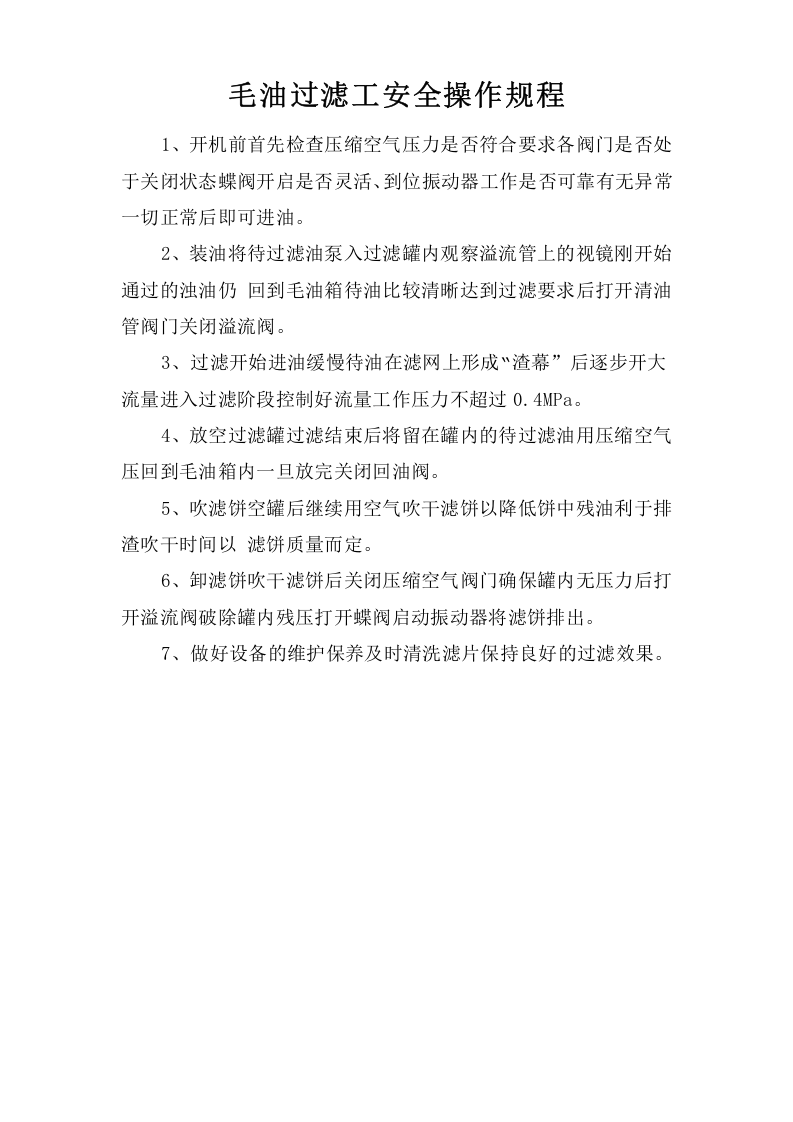 毛油过滤工安全操作规程.doc 第1页