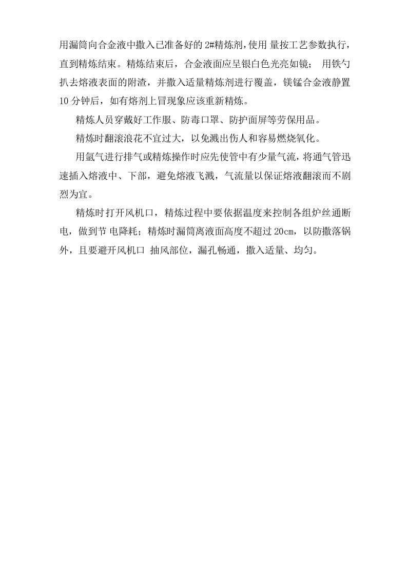 镁合金熔化安全操作规程.doc 第2页