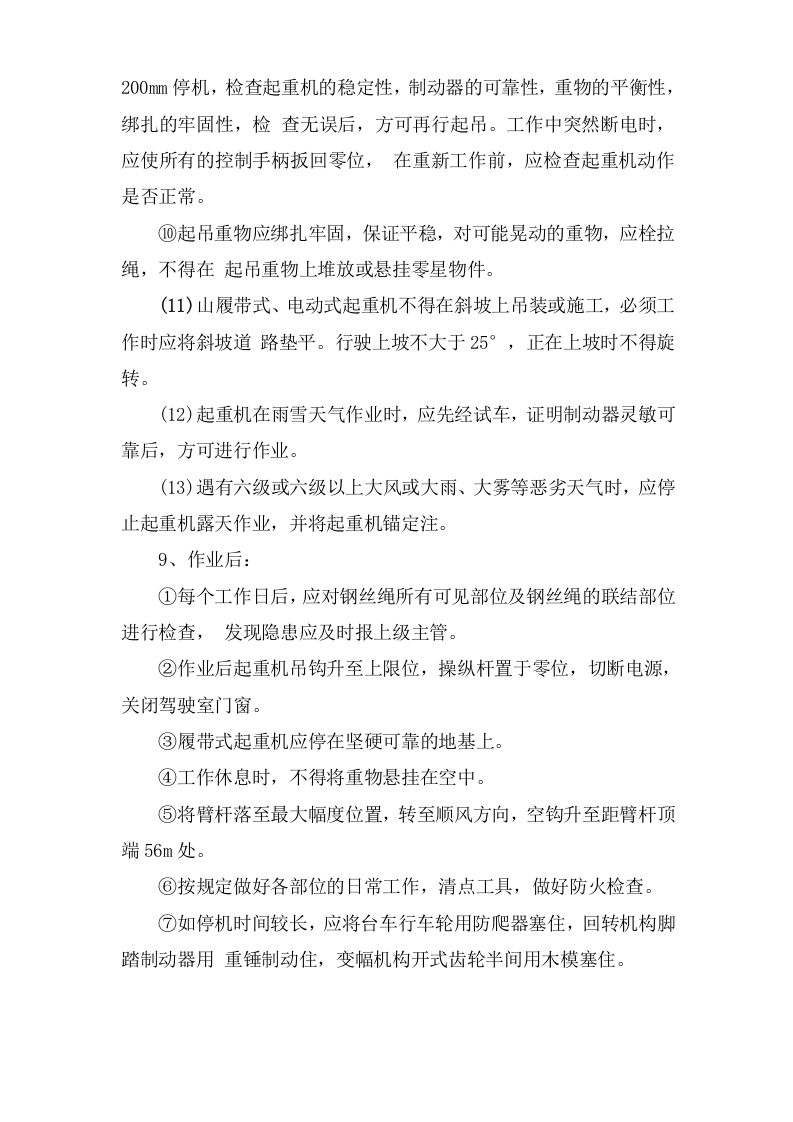 门式起重机安全操作规程.doc 第3页