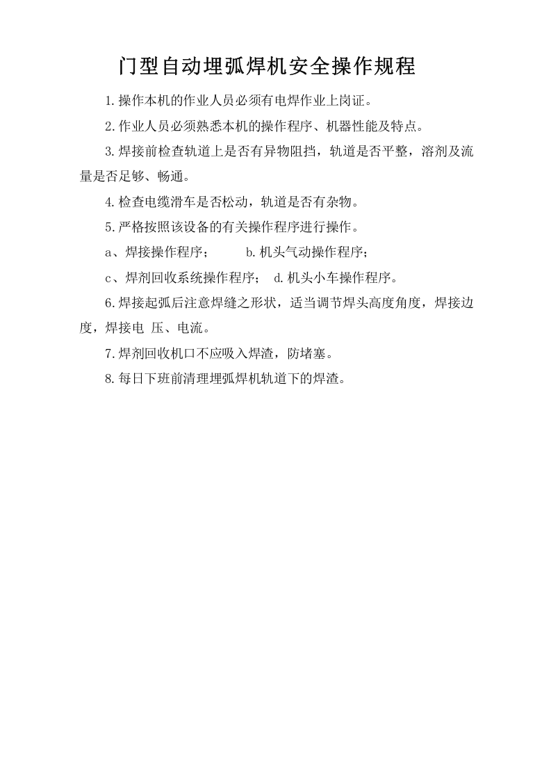 门型自动埋弧焊机安全操作规程.doc 第1页