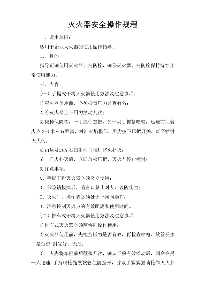 灭火器安全操作规程.doc 第1页