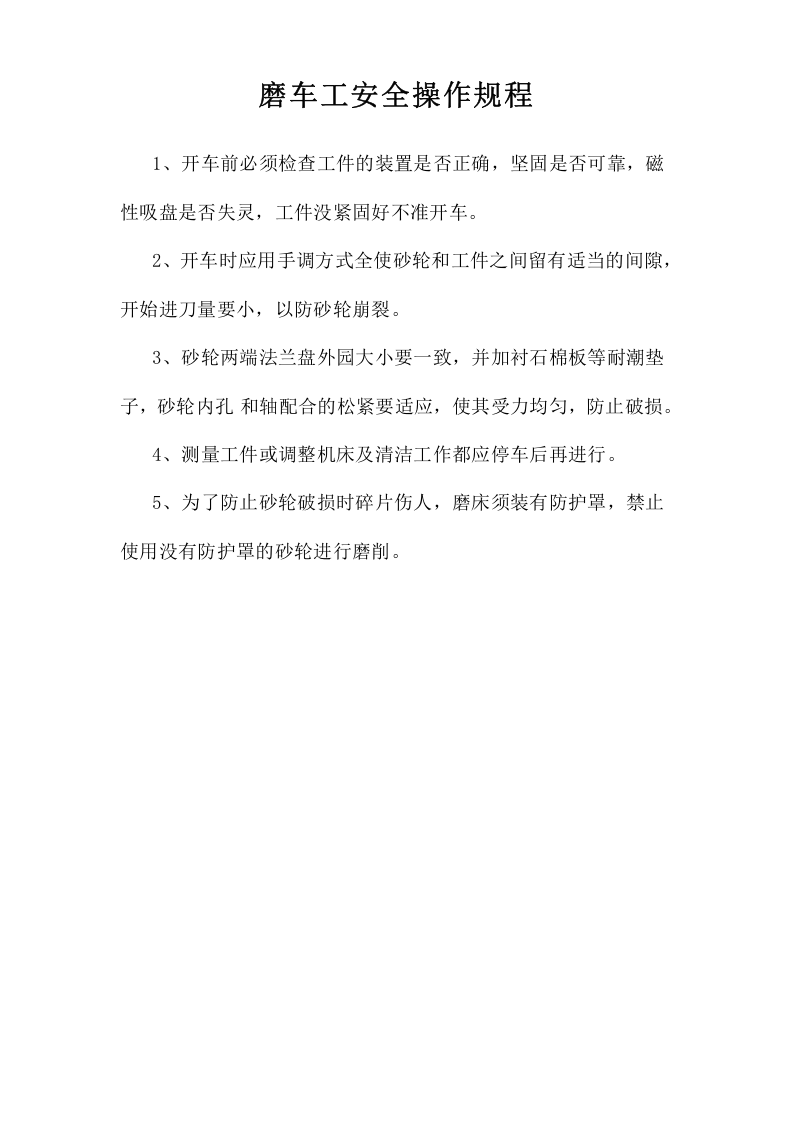 磨车工安全操作规程.doc 第1页