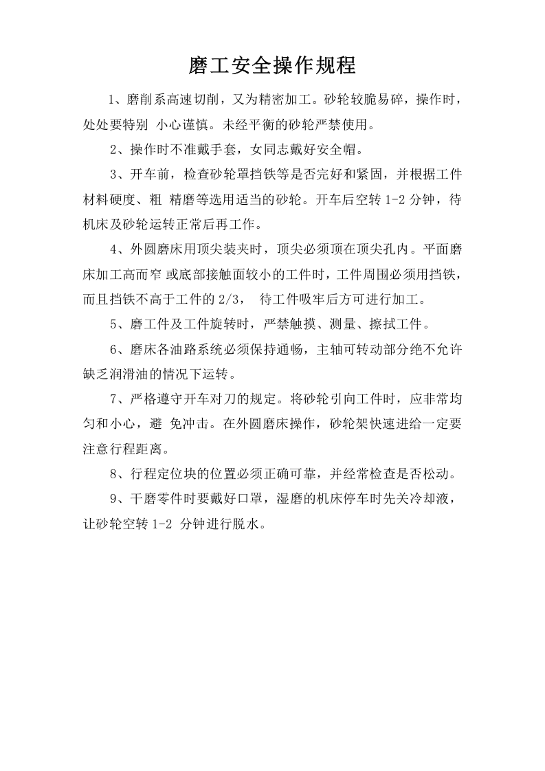 磨工安全操作规程.doc 第1页