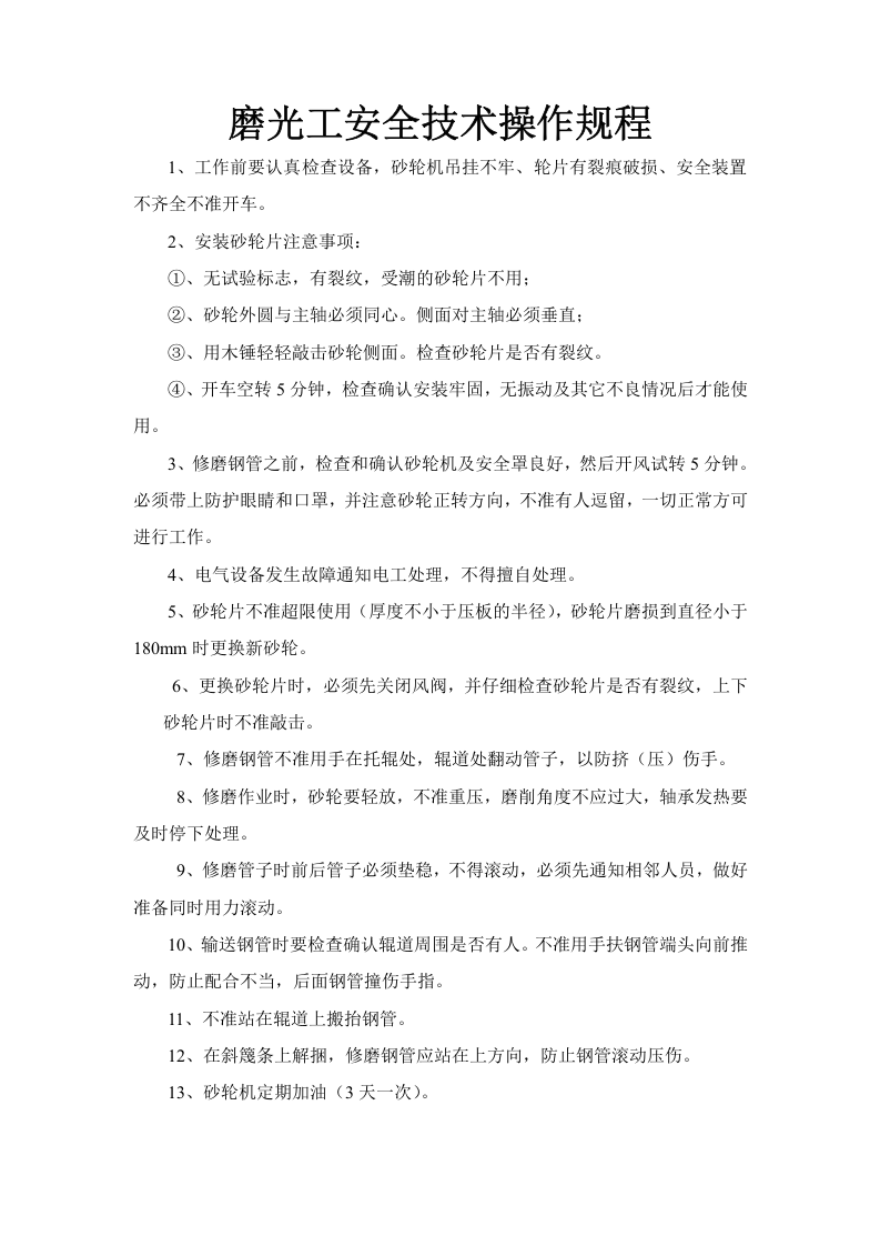磨光工安全技术操作规程.doc 第1页